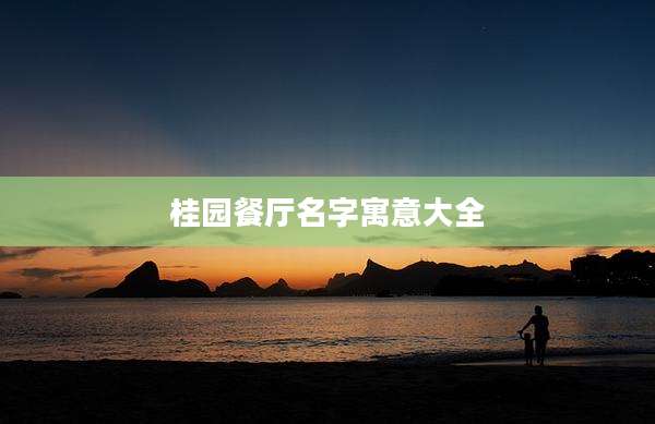 桂园餐厅名字寓意大全