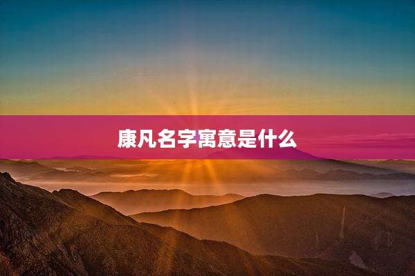 康凡名字寓意是什么