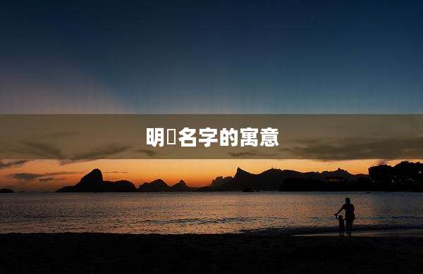 明晧名字的寓意