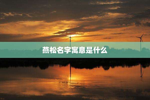 燕松名字寓意是什么