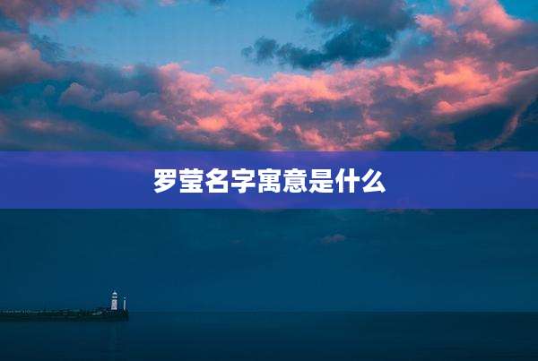罗莹名字寓意是什么