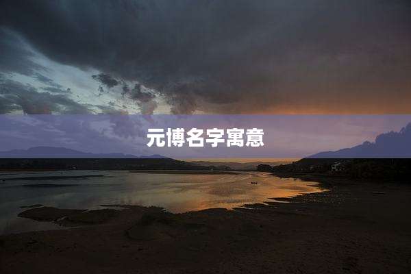 元博名字寓意