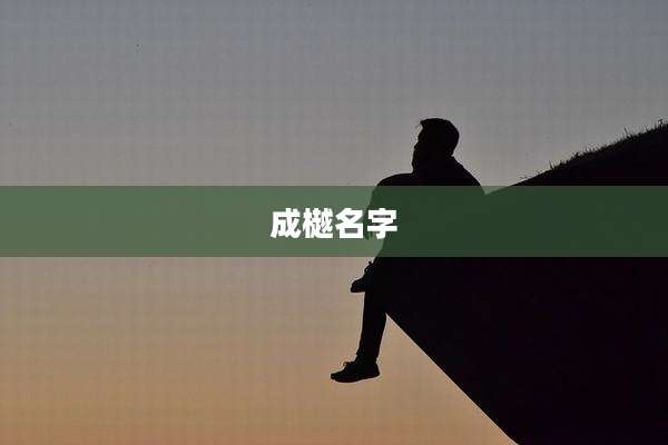 成樾名字