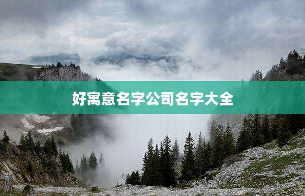 好寓意名字公司名字大全