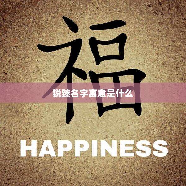 锐臻名字寓意是什么