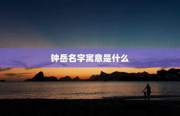 钟岳名字寓意是什么