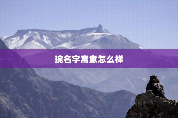 琬名字寓意怎么样