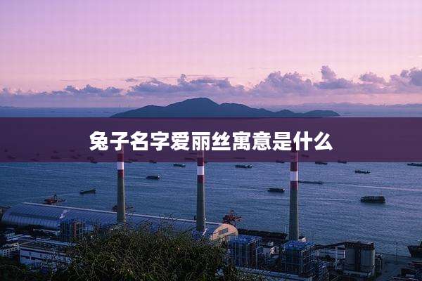 兔子名字爱丽丝寓意是什么