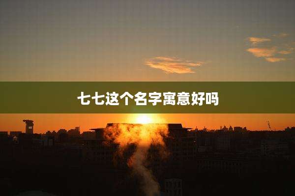 七七这个名字寓意好吗