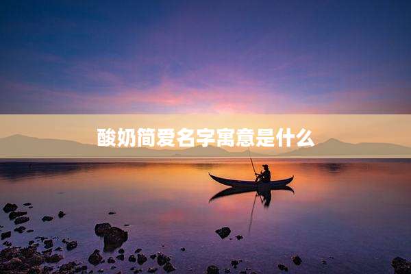 酸奶简爱名字寓意是什么