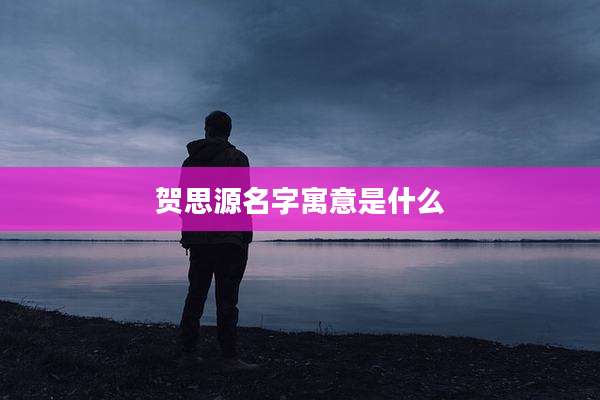 贺思源名字寓意是什么