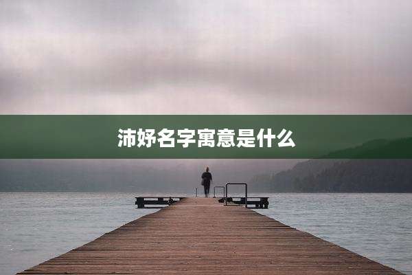 沛妤名字寓意是什么