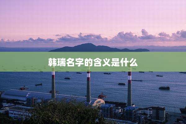 韩瑞名字的含义是什么
