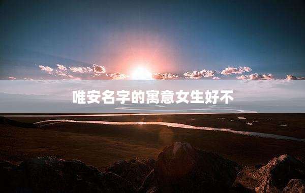 唯安名字的寓意女生好不