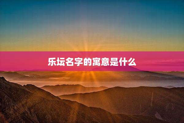 乐坛名字的寓意是什么