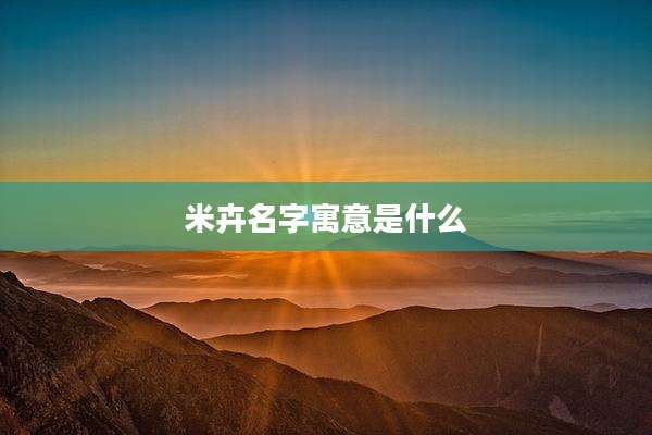 米卉名字寓意是什么