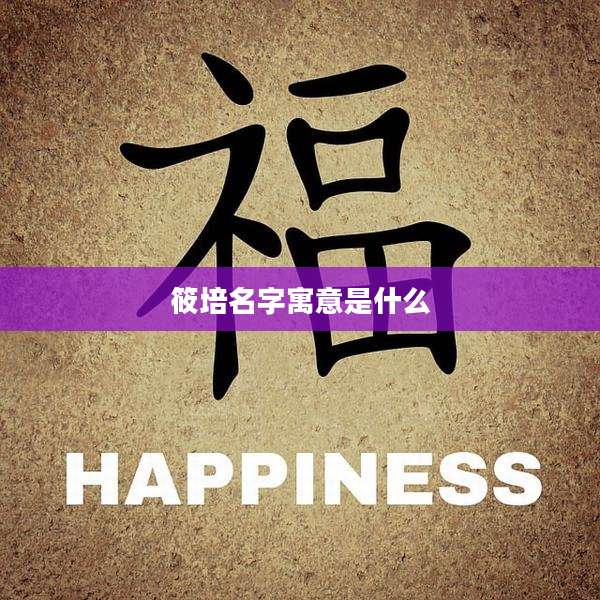 筱培名字寓意是什么