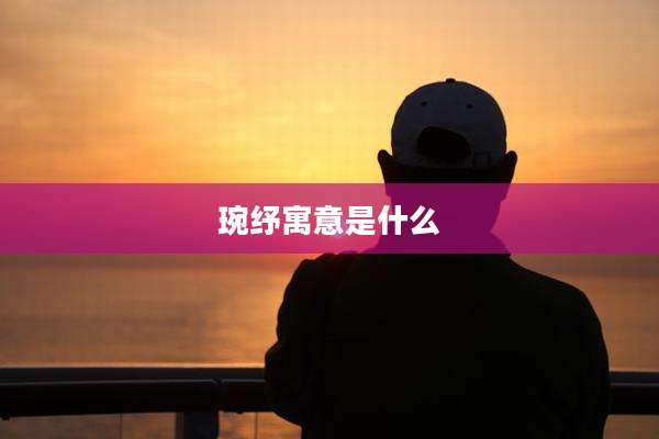 琬纾寓意是什么