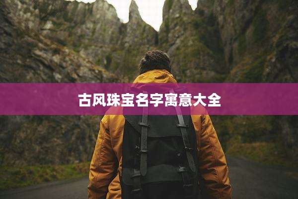 古风珠宝名字寓意大全