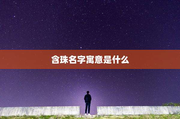 含珠名字寓意是什么