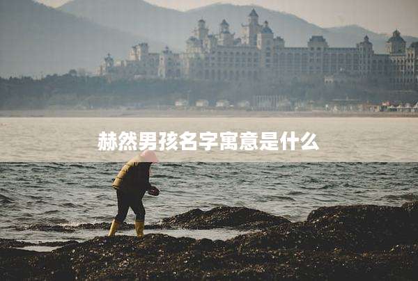 赫然男孩名字寓意是什么