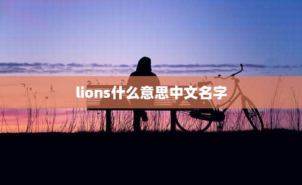 lions什么意思中文名字