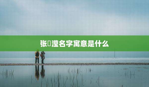 张玥滢名字寓意是什么