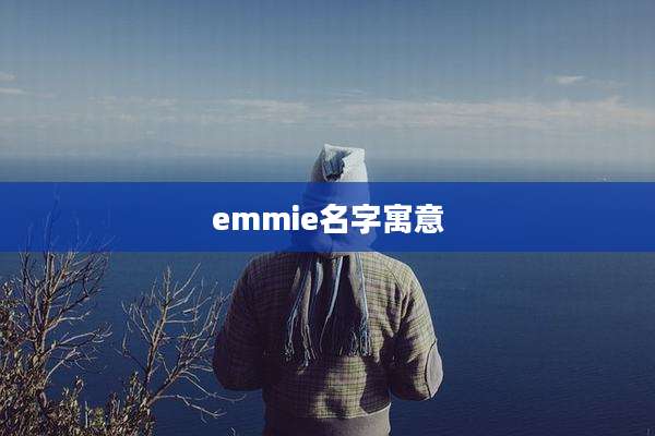 emmie名字寓意