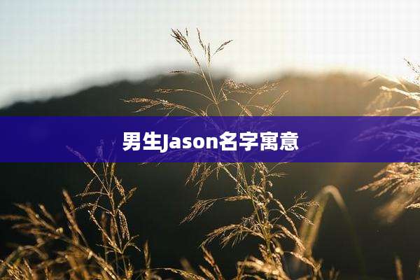 男生Jason名字寓意