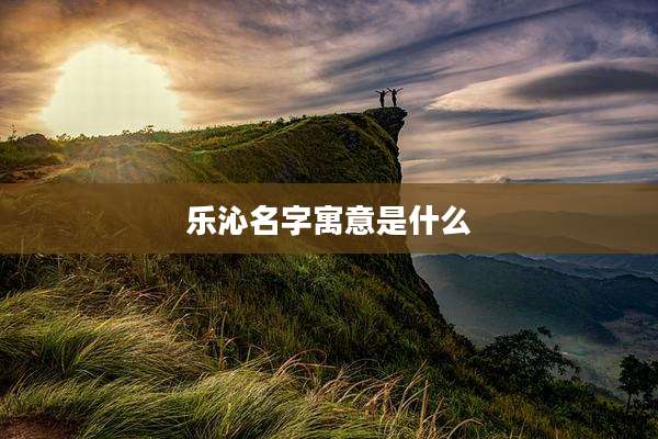 乐沁名字寓意是什么
