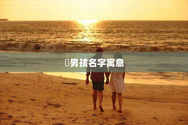 烜男孩名字寓意
