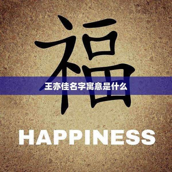 王亦佳名字寓意是什么