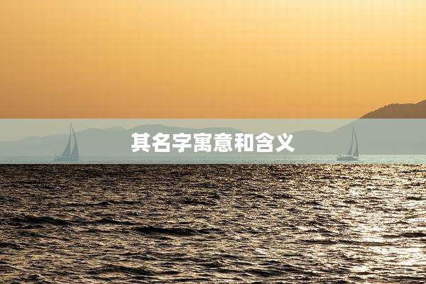 其名字寓意和含义