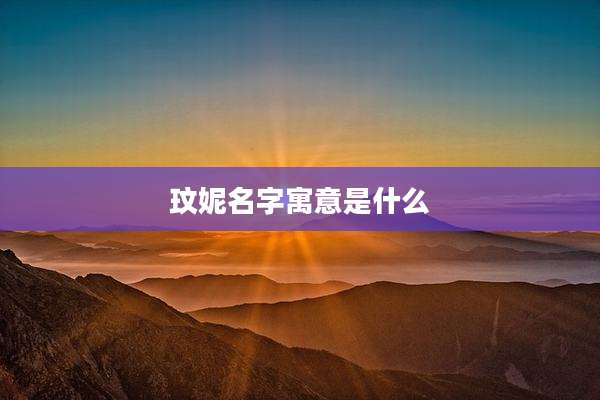 玟妮名字寓意是什么