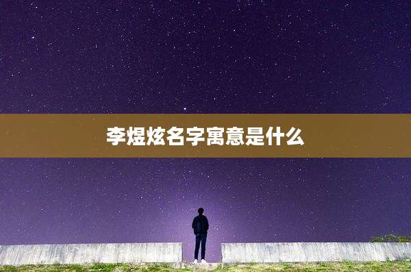 李煜炫名字寓意是什么