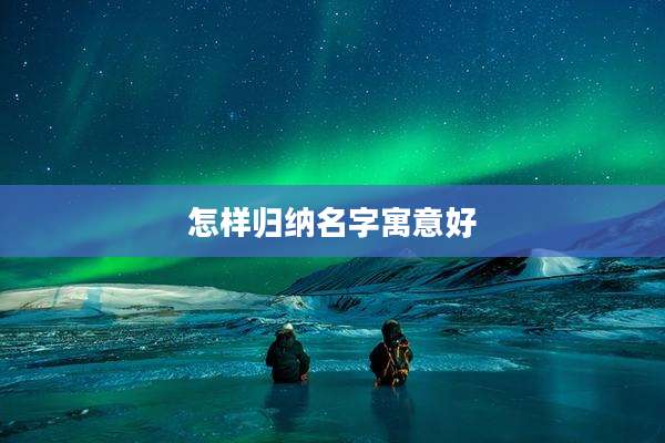 怎样归纳名字寓意好