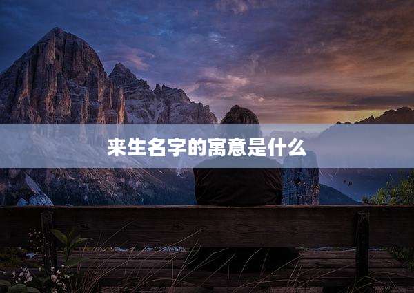 来生名字的寓意是什么