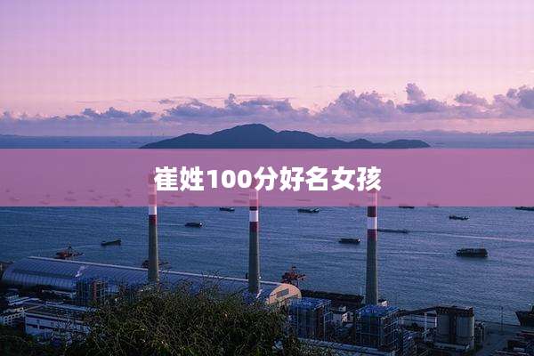 崔姓100分好名女孩