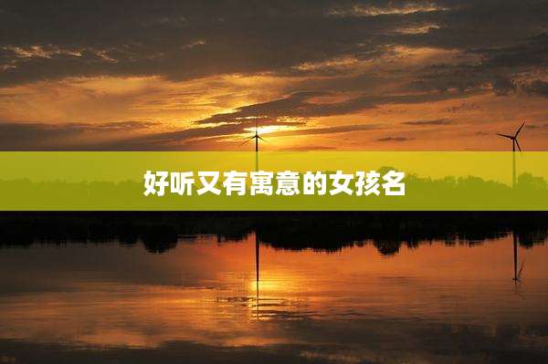 好听又有寓意的女孩名