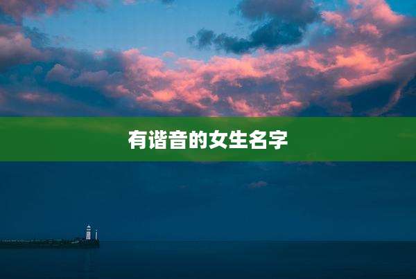 有谐音的女生名字