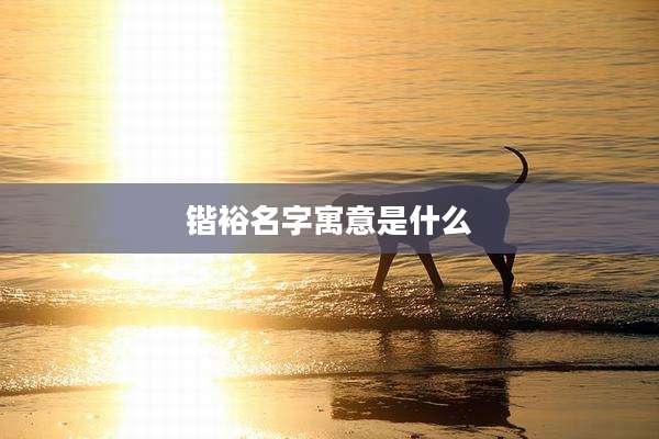 锴裕名字寓意是什么