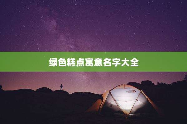 绿色糕点寓意名字大全