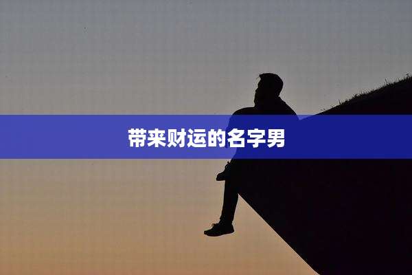 带来财运的名字男