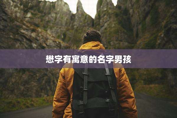 懋字有寓意的名字男孩