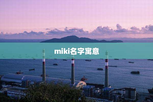miki名字寓意