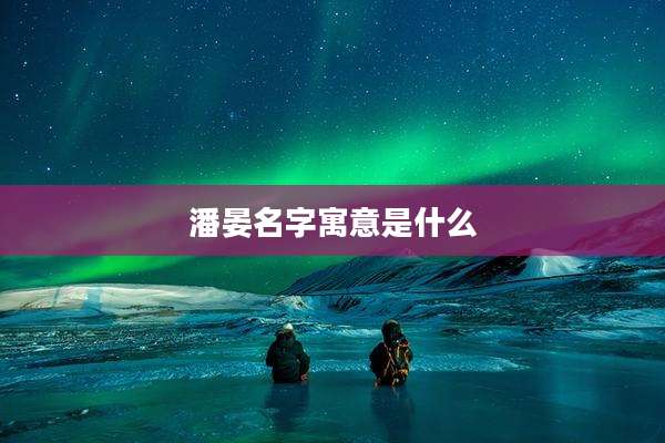 潘晏名字寓意是什么