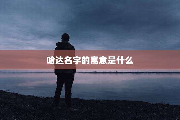 哈达名字的寓意是什么