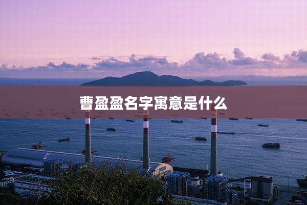 曹盈盈名字寓意是什么