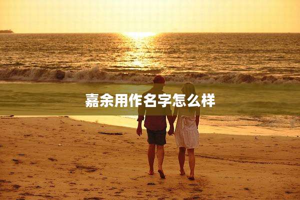 嘉余用作名字怎么样