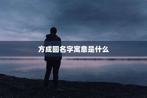 方成圆名字寓意是什么